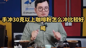手冲30克以上大份量咖啡：搅拌法与正常冲煮风味对比