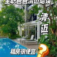 清迈租房成本与房源分析：月租1.2万至1.6万泰铢的实地考察