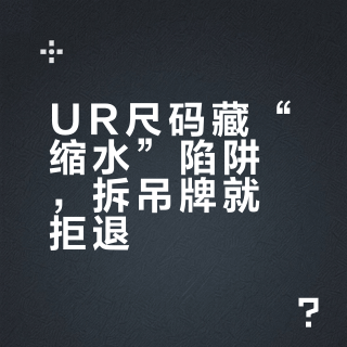 UR尺码藏“缩水”陷阱，拆吊牌就拒退？美团购前必看这三条保命线