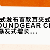JBL正式发布首款耳夹式开放式耳机SOUNDGEAR CLIPS，进军爆发式增长的OWS赛道