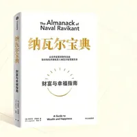 《纳瓦尔宝典》：财富与幸福的核心逻辑
