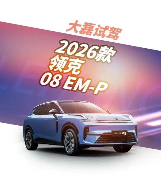 2026款领克08试驾体验：智能驾驶辅助与泊车技术解析