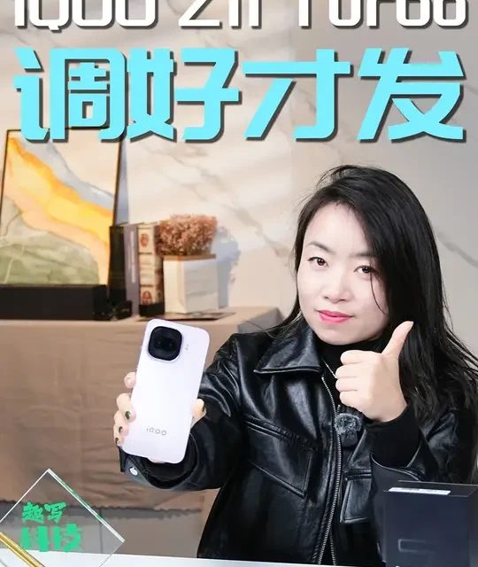 iQOO Z11 Turbo性能评测：骁龙8 Gen5芯片调教与影像实测