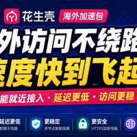 告别跨境“绕路”，贝锐花生壳海外加速包上线！让数据走最短路径