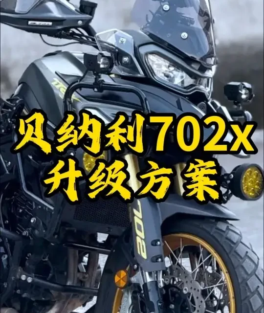 贝纳利702X升级改装指南：四大核心模块优化方案