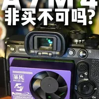 索尼A7M4选购指南：核心优势与使用场景全解析