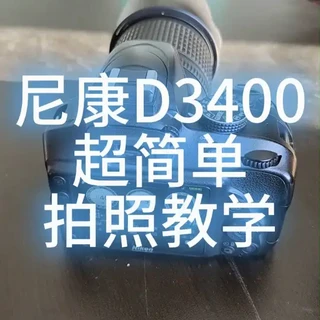 尼康D3400基础操作与参数设置指南