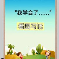 如何辅导二年级孩子看图写话？有什么实用的方法和练习方式吗？