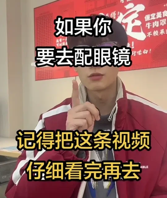 配镜避坑指南：从验光流程到镜片选购的全流程解析