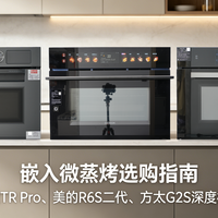 嵌入微蒸烤选购指南：凯度TR Pro、美的R6S二代、方太G2S深度横评