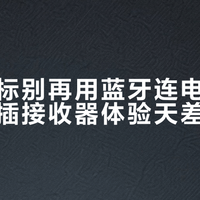 罗技鼠标别再用蓝牙连电脑！办公族一插接收器体验天差地别