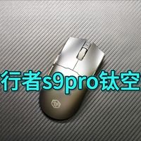 前行者S9Pro钛空银开箱体验，200元左右中大手类毒蝰V3Pro电竞鼠标，性价比超高！