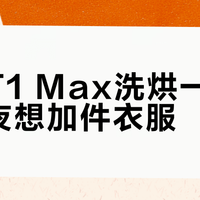 追觅T1 Max洗烘一体机：半夜想加件衣服？这机器真不让你碰