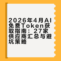 全网免费领AI Token（词元）白嫖指南：27家供应商一表打尽，窗口期不等人（2026年4月）