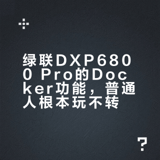 绿联DXP6800 Pro的Docker功能，普通人根本玩不转
