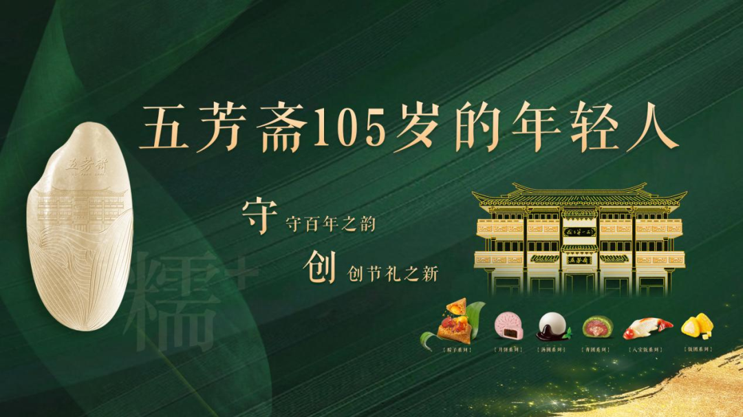 独家专访五芳斋：穿越百年周期，老字号如何长成全球中华美食品牌