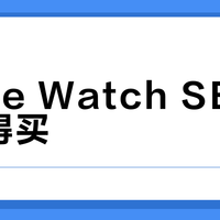 Apple Watch SE 3值不值得买？2000元档健康监测实测对比