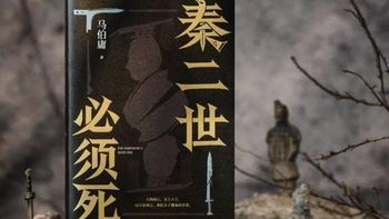 马伯庸封神新作《秦二世必须死》，60万字看到停不下来！
