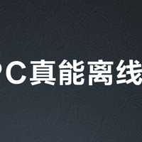 AI PC真能离线干活？实测三款主流机型后，结论和你想的不一样