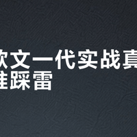 安踏欧文一代实战真相：谁穿谁踩雷？