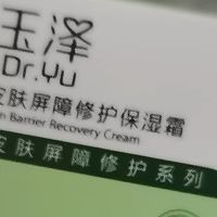 玉泽面霜：干敏皮的修护利器