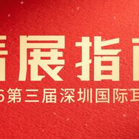 一文告诉你，【深圳国际耳机展】应该怎么逛