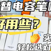 pencil哪款平替好？十大口碑优秀平替电容笔推荐！全方位实测来了