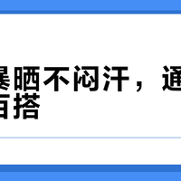 户外暴晒不闷汗，通勤清凉又百搭