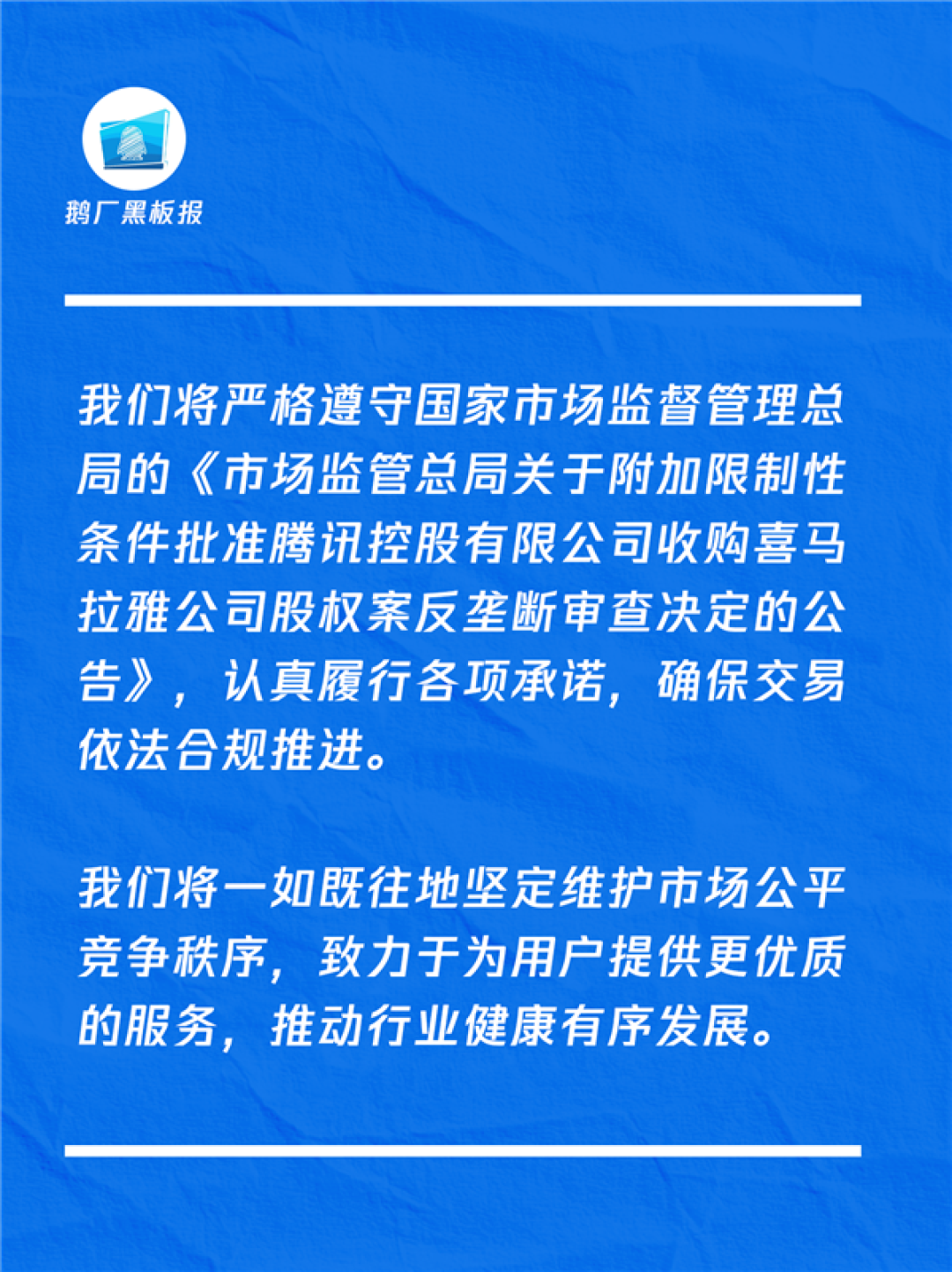 收购喜马拉雅获批 腾讯发声明:确保交易依法合规推进