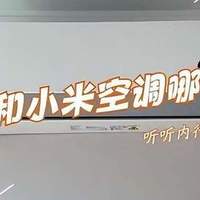 小米空调质量怎么样？跟华凌空调比哪个性价比高？一起来看看