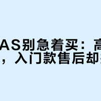 绿联NAS别急着买：高端机更新快，入门款售后却拖后腿