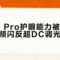 魅族21 Pro护眼能力被高估：暗光下频闪反超DC调光机型