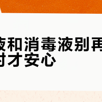 除菌液和消毒液别再混用，选对才安心