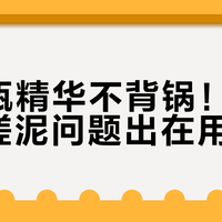 小紫瓶精华不背锅！90%的搓泥问题出在用法上
