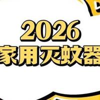 灭蚊器对人体有害吗？灭蚊器哪种效果好?2026十款家用灭蚊器推荐