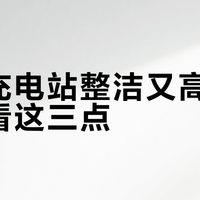 桌面充电站整洁又高效，关键看这三点