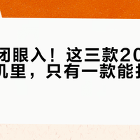 通勤党闭眼入！这三款200元TWS耳机里，只有一款能扛住地铁轰鸣