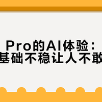 魅族21 Pro的AI体验：创新亮眼，但基础不稳让人不敢全信