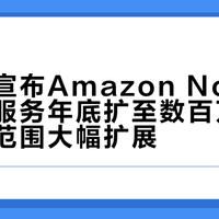 亚马逊宣布Amazon Now极速配送服务年底扩至数百万用户，覆盖范围大幅扩展
