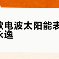 卡西欧电波太阳能表真能一劳永逸？城市通勤族和户外党答案截然不同