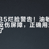 理肤泉B5烂脸警告！油敏肌急救选错反伤屏障，正确用法看这篇就够了