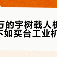 390万的宇树载人机甲，买它不如买台工业机械臂？