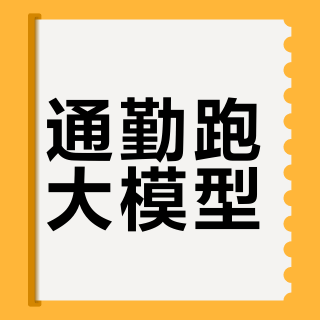 通勤跑大模型？Mac随身AI服务器真实体验指南