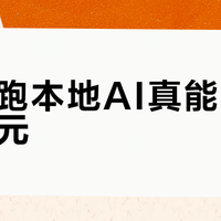 Mac跑本地AI真能月省40美元？实测揭穿“省钱”幻觉