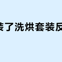 阳台装了洗烘套装反而更乱？海尔云溪5.0真能解放1㎡还是伪需求