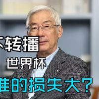 世界杯不能在中国大陆转播，谁的损失大？
