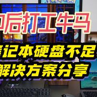 80后打工牛马的笔记本/主机硬盘不足解决方案分享