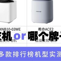 内衣洗衣机哪个牌子最好？希亦、美的、ODI三款热门洗内衣实测PK