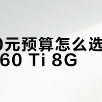 2600元预算怎么选RTX 5060 Ti 8G？