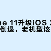 iPhone 11升级iOS 26.5后全面倒退，老机型该不该升？